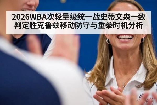 2026WBA次轻量级统一战史蒂文森一致判定胜克鲁兹移动防守与重拳时机分析