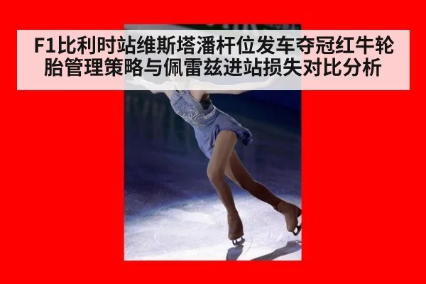 F1比利时站维斯塔潘杆位发车夺冠红牛轮胎管理策略与佩雷兹进站损失对比分析