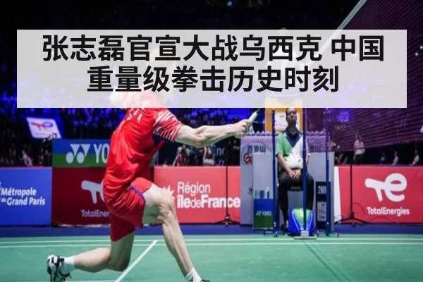 张志磊官宣大战乌西克 中国重量级拳击历史时刻
