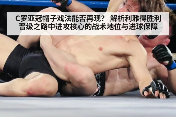 C罗亚冠帽子戏法能否再现? 解析利雅得胜利晋级之路中进攻核心的战术地位与进球保障
