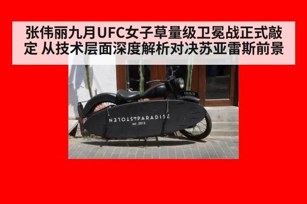 张伟丽九月UFC女子草量级卫冕战正式敲定 从技术层面深度解析对决苏亚雷斯前景